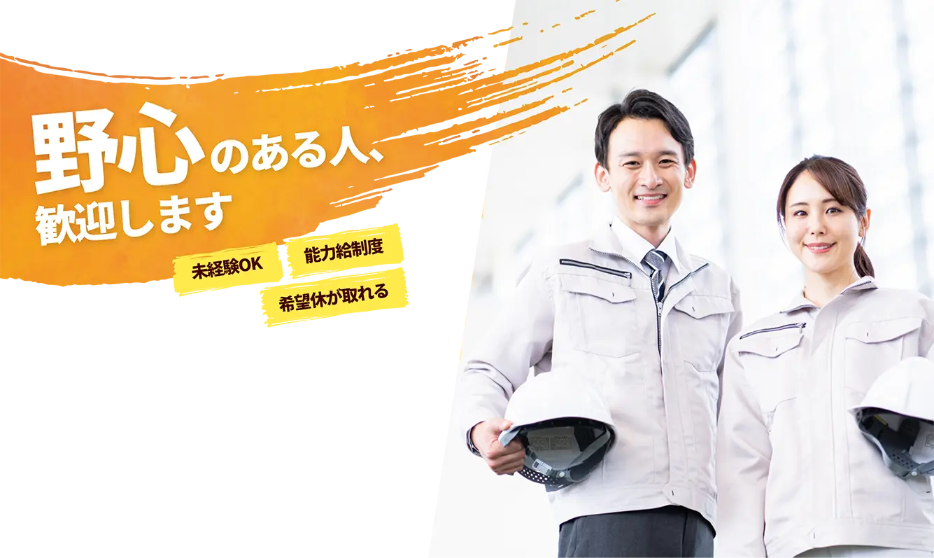 野心のある人、歓迎します / 未経験OK / 能力給制度 / 希望休が取れる