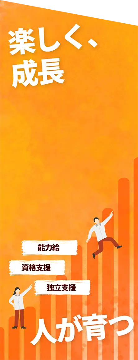 楽しく成長 / 人が育つ「独立支援」「能力給」「資格支援」