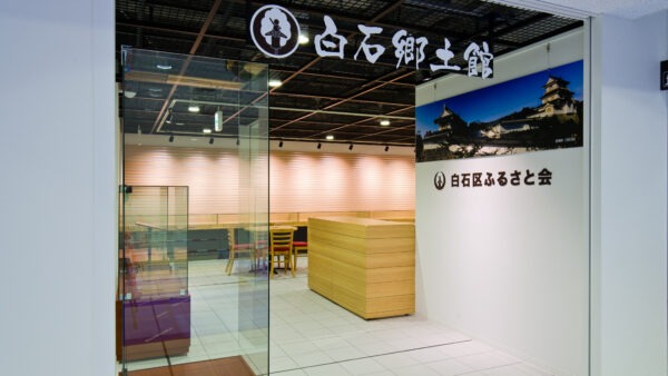 白石郷土資料館様